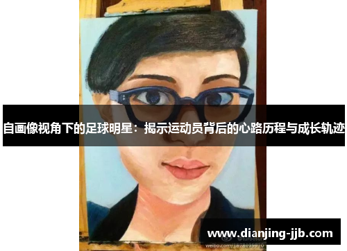 自画像视角下的足球明星：揭示运动员背后的心路历程与成长轨迹