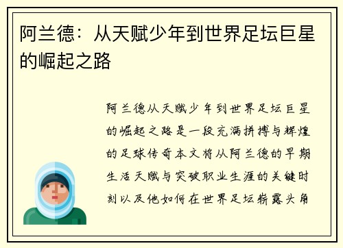 阿兰德：从天赋少年到世界足坛巨星的崛起之路
