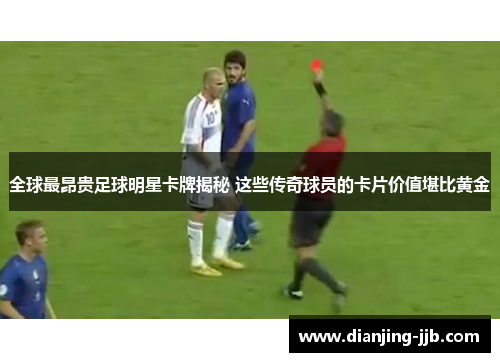 全球最昂贵足球明星卡牌揭秘 这些传奇球员的卡片价值堪比黄金