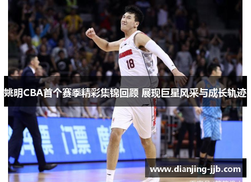 姚明CBA首个赛季精彩集锦回顾 展现巨星风采与成长轨迹
