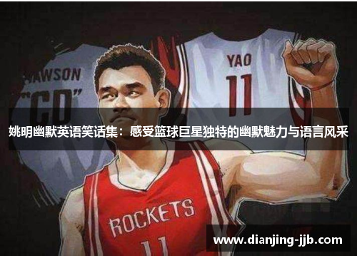 姚明幽默英语笑话集：感受篮球巨星独特的幽默魅力与语言风采