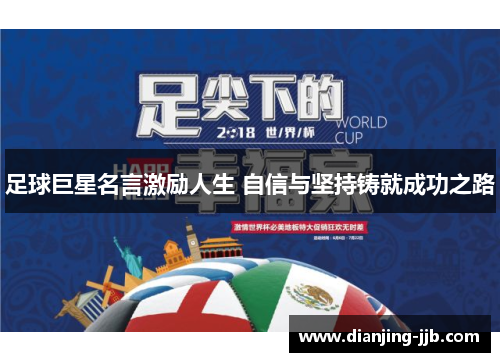 足球巨星名言激励人生 自信与坚持铸就成功之路