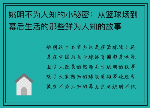 姚明不为人知的小秘密：从篮球场到幕后生活的那些鲜为人知的故事