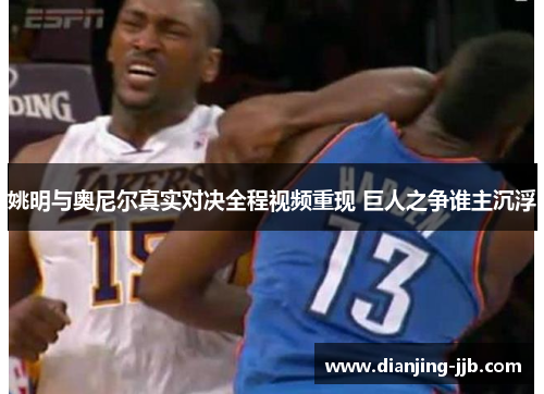 姚明与奥尼尔真实对决全程视频重现 巨人之争谁主沉浮