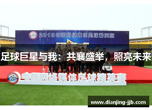 足球巨星与我：共襄盛举，照亮未来