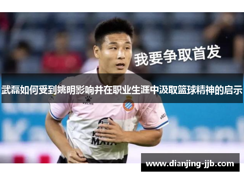 武磊如何受到姚明影响并在职业生涯中汲取篮球精神的启示