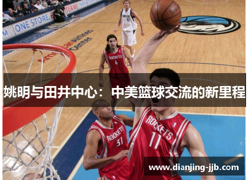 姚明与田井中心：中美篮球交流的新里程