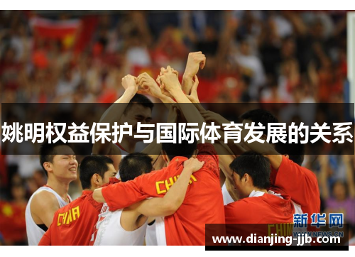 姚明权益保护与国际体育发展的关系