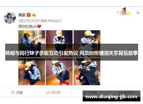 姚明与同行妹子亲密互动引发热议 网友纷纷猜测关系背后故事