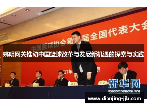 姚明网关推动中国篮球改革与发展新机遇的探索与实践