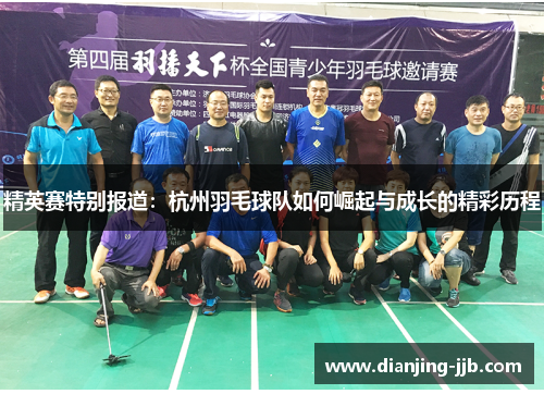 精英赛特别报道：杭州羽毛球队如何崛起与成长的精彩历程