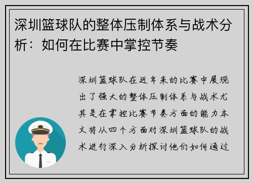 深圳篮球队的整体压制体系与战术分析：如何在比赛中掌控节奏