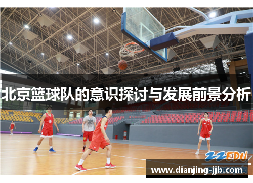 北京篮球队的意识探讨与发展前景分析