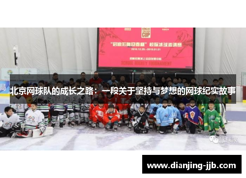北京网球队的成长之路：一段关于坚持与梦想的网球纪实故事