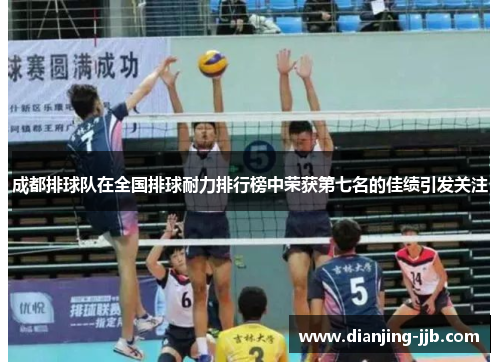 成都排球队在全国排球耐力排行榜中荣获第七名的佳绩引发关注