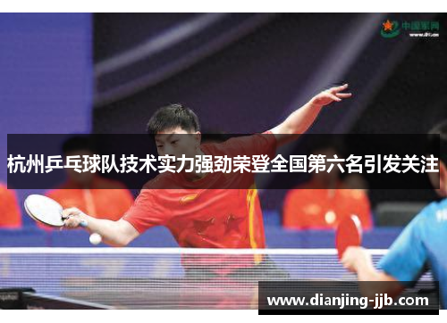 杭州乒乓球队技术实力强劲荣登全国第六名引发关注