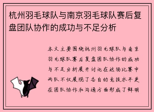 杭州羽毛球队与南京羽毛球队赛后复盘团队协作的成功与不足分析