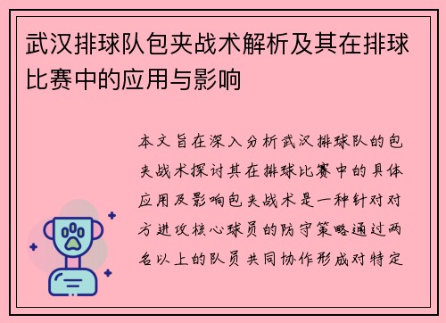 武汉排球队包夹战术解析及其在排球比赛中的应用与影响