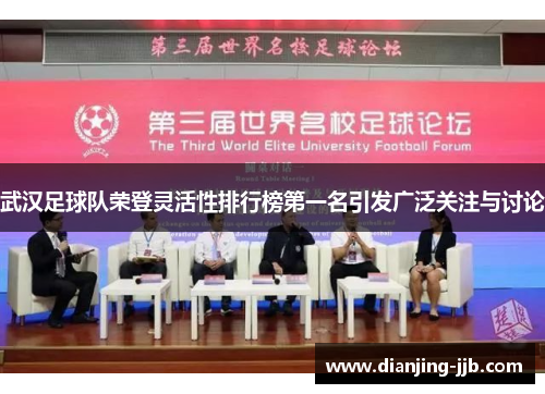 武汉足球队荣登灵活性排行榜第一名引发广泛关注与讨论