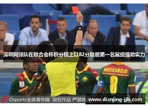 深圳网球队在联合会杯积分榜上以82分稳居第一名展现强劲实力