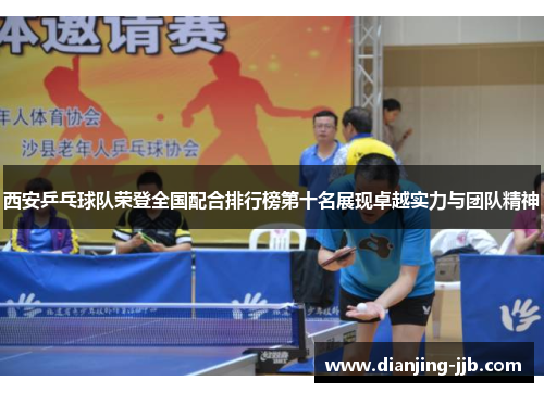 西安乒乓球队荣登全国配合排行榜第十名展现卓越实力与团队精神