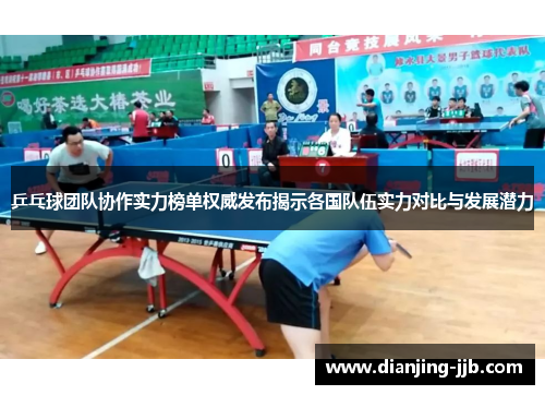 乒乓球团队协作实力榜单权威发布揭示各国队伍实力对比与发展潜力
