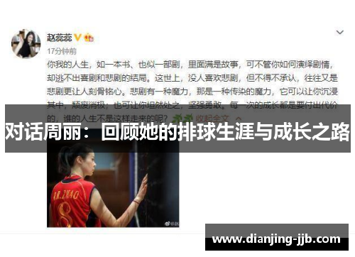 对话周丽：回顾她的排球生涯与成长之路