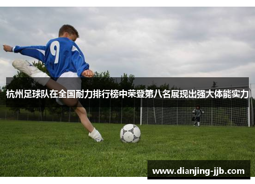 杭州足球队在全国耐力排行榜中荣登第八名展现出强大体能实力