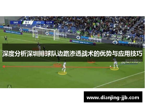 深度分析深圳排球队边路渗透战术的优势与应用技巧