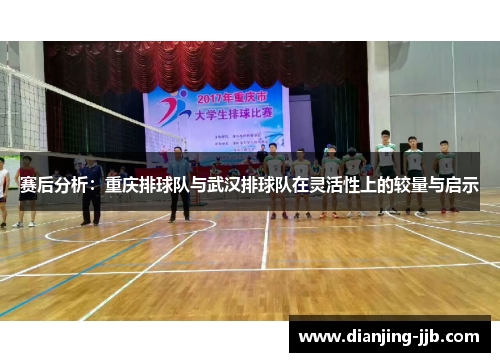 赛后分析：重庆排球队与武汉排球队在灵活性上的较量与启示