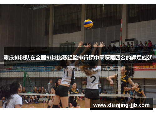 重庆排球队在全国排球比赛经验排行榜中荣获第四名的辉煌成就