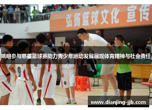 姚明参与慈善篮球赛助力青少年运动发展展现体育精神与社会责任