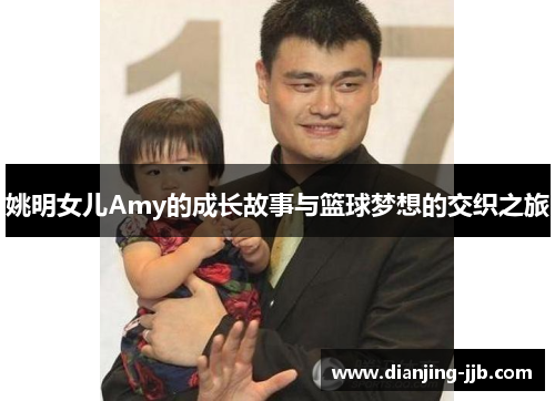 姚明女儿Amy的成长故事与篮球梦想的交织之旅