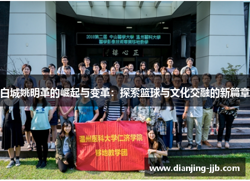 白城姚明革的崛起与变革：探索篮球与文化交融的新篇章