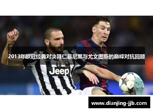 2013年欧冠经典对决拜仁慕尼黑与尤文图斯的巅峰对抗回顾