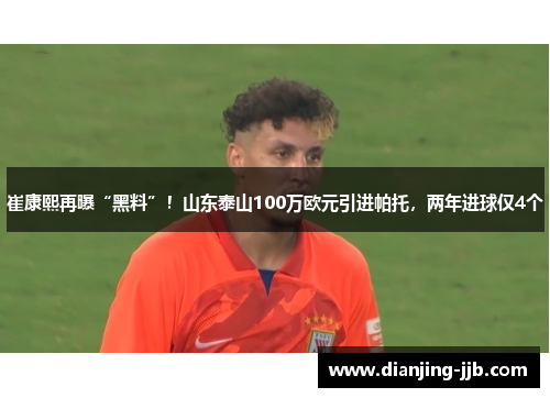 崔康熙再曝“黑料”！山东泰山100万欧元引进帕托，两年进球仅4个