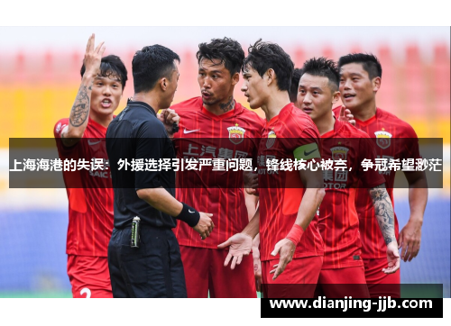上海海港的失误：外援选择引发严重问题，锋线核心被弃，争冠希望渺茫