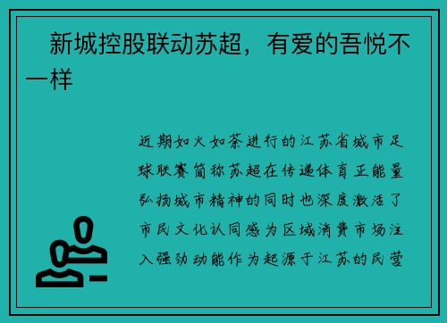 ‌新城控股联动苏超，有爱的吾悦不一样