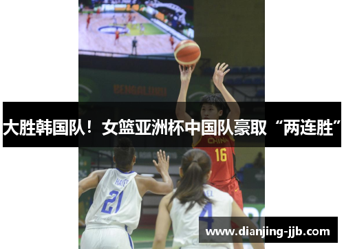 大胜韩国队！女篮亚洲杯中国队豪取“两连胜”