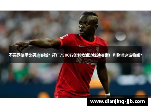 不买罗德里戈买迪亚斯？拜仁7500万签利物浦边锋迪亚斯！利物浦这波稳赚？