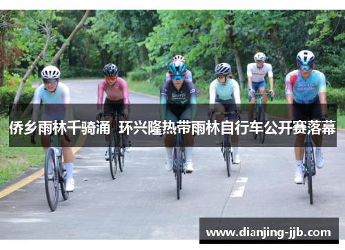 侨乡雨林千骑涌  环兴隆热带雨林自行车公开赛落幕