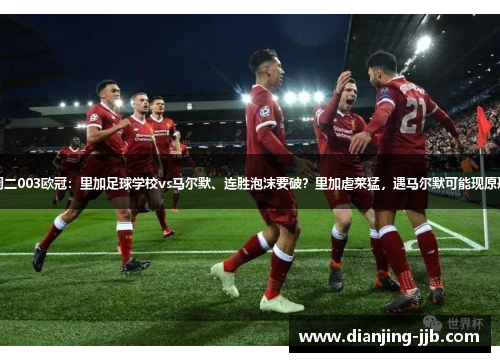 周二003欧冠：里加足球学校vs马尔默、连胜泡沫要破？里加虐菜猛，遇马尔默可能现原形